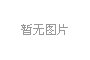 什么是集装箱？集装箱标准、分类、材料介绍