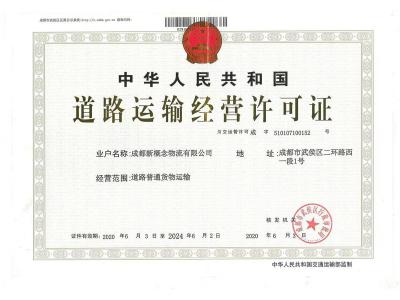 道路运输经营许可证
