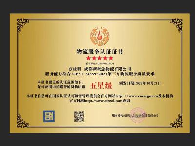 物流服务认证证书