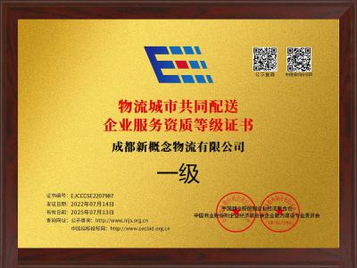 物流城市共同配送企业服务资质等级证书