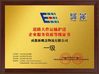 道路大件运输护送企业服务资质等级证书