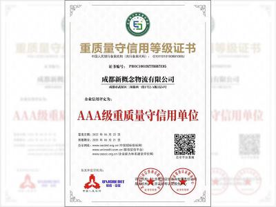 重质量守信用等级证书